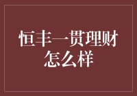 恒丰一贯理财：为何它值得你信任？