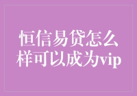 从贷款小白到VIP，恒信易贷教你如何升迁