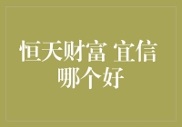 恒天财富 宜信 哪个好？——新手的困惑与解决之道