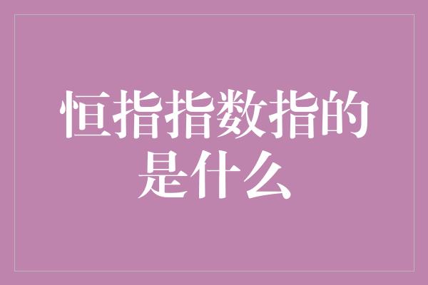 恒指指数指的是什么