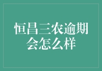 恒昌三农逾期？别闹了，您这是要种出违约金吗？