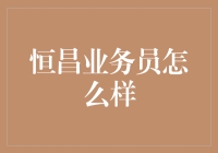 如何有效评估和优化恒昌业务员的工作表现？——探究恒昌业务员的优劣与未来发展方向