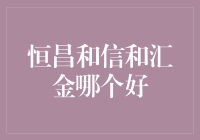 恒昌和信和汇金大PK，哪个才是理财高手中的理财高手？