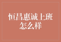 恒昌惠诚职场体验：构建专业、创新与人文关怀的融合