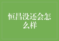 恒昌不还？别闹了，那是不可能的！