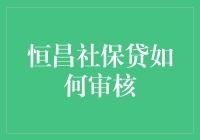 恒昌社保贷真的好申请吗？深度解析其审核流程与条件！