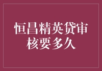 恒昌精英贷审核时间解析：需耐心等待，但值得期待