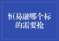 恒易融哪个标的需要抢？深度解析投资策略