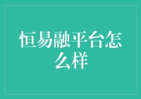 恒易融平台：理财界的大胃王挑战