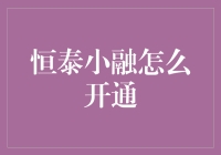 恒泰小融平台开通流程详解：轻松步入智能理财新时代