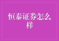 恒泰证券：市场动态下的稳健与创新