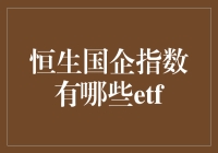 恒生国企指数：ETF投资策略与比较分析