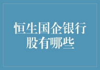 恒生国企银行股大揭秘：从股神到股虫的奇妙旅程