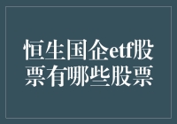 恒生国企ETF里面的股票到底长了哪些小怪兽？