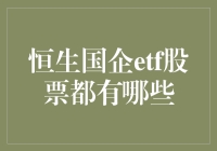 恒生国企ETF：探索中国大型企业股票投资的便捷途径