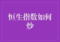 恒生指数投资策略：如何通过智慧与耐心实现财富增值