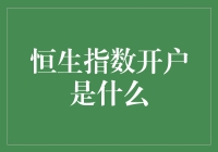 恒生指数开户是什么？_一顿操作猛如虎，结果发现只是小小的港股账户