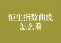 恒生指数曲线怎么看？三招教你像金融精英一样解读