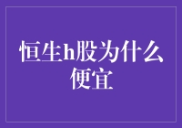 贵族何曾高贵？——恒生h股的平价之谜