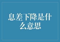 息差下降，银行的收人减少比没钱花更让人头疼