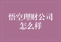 悟空理财：互联网金融时代的革新者