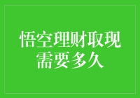 悟空理财取现需要多久？孙悟空都未必赶得上！