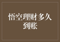 悟空理财多久到账？别告诉我你信孙悟空的速度！