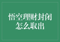 别担心！一招教你轻松取出悟空理财中的钱