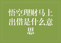 悟空理财马上出借全面解析：从新手入门到资深投资人必读