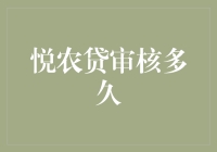 悦农贷：审核有多久？快得很，就像你等老板发年终奖一样漫长