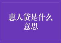 惠人贷：小额信贷服务的创新模式