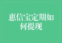 定期存款怎么提前取出？看这里！