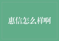 惠信：数字化时代下的价值重塑