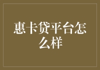 惠卡贷平台：创新金融服务引领者