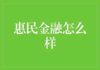 惠民金融：如何让你的钱包在你睡觉时自动增值？