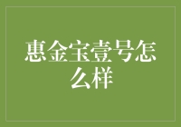 惠金宝壹号：稳健理财的优选方案