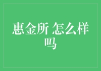 惠金所？那是个啥玩意儿？