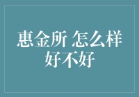 惠金所：打造行业领先的互联网金融服务平台