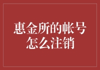 惠金所账户注销流程：你必须知道的步骤与注意事项