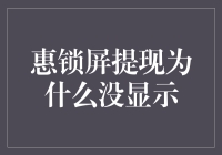 惠锁屏提现为什么没显示：解锁策略与思考