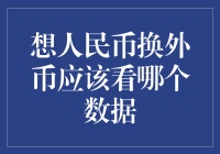 换汇必备：理解人民币与外币汇率的波动数据