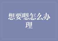 想要嗯怎么办理？——一步步教你摆脱嗯控