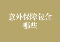 意外险，你真的懂吗？不要以为它只是给你的生活添堵的小工具