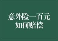 买份意外险，安心又实惠！