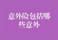 意外险包括哪些意外？全面解析意外险的覆盖范围