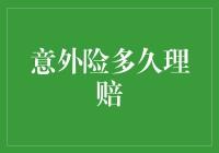 意外险理赔周期解析与加速策略