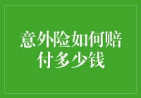 神奇的意外险赔付：一场从天而降的财富之旅