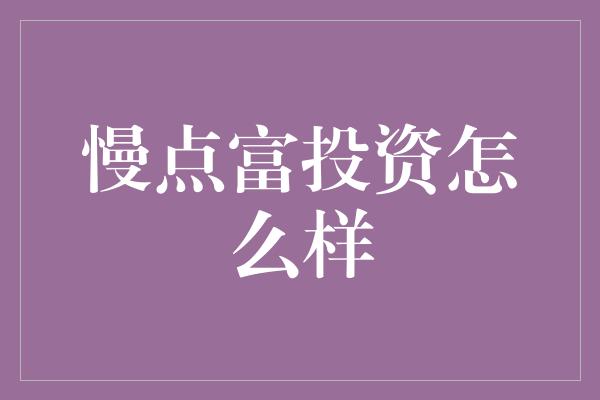 慢点富投资怎么样