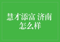 慧才添富济南：都市金融与人才服务的创新深度融合