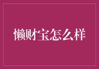 懒财宝理财平台深度解析：从新手入门到资深玩家的全方位指南